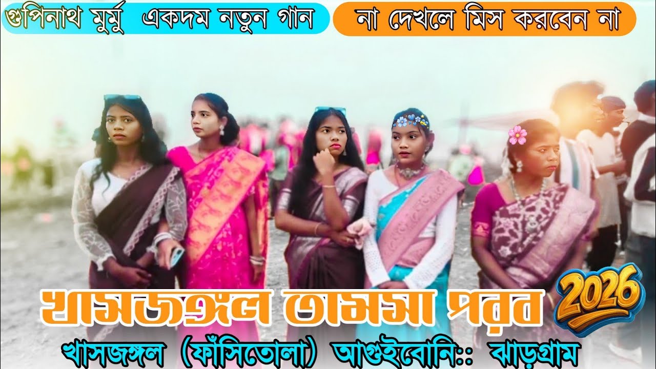 খাসজঙ্গল প্রোগ্রাম ২০২৬ || gopinath murmu ||New santali program video 2025 || Santali song 2025 ||