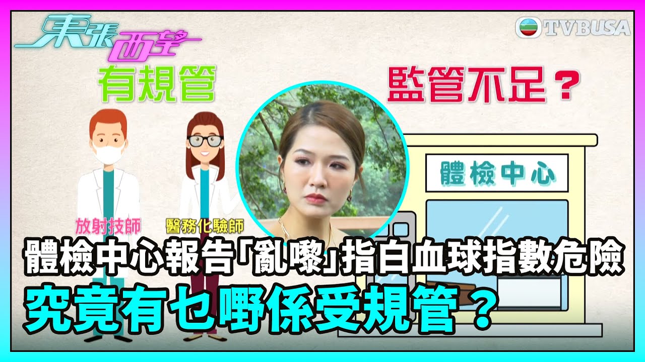 東張西望｜體檢中心報告「亂嚟」指白血球指數危險，究竟有乜嘢係受規管？｜TVBUSA｜民生