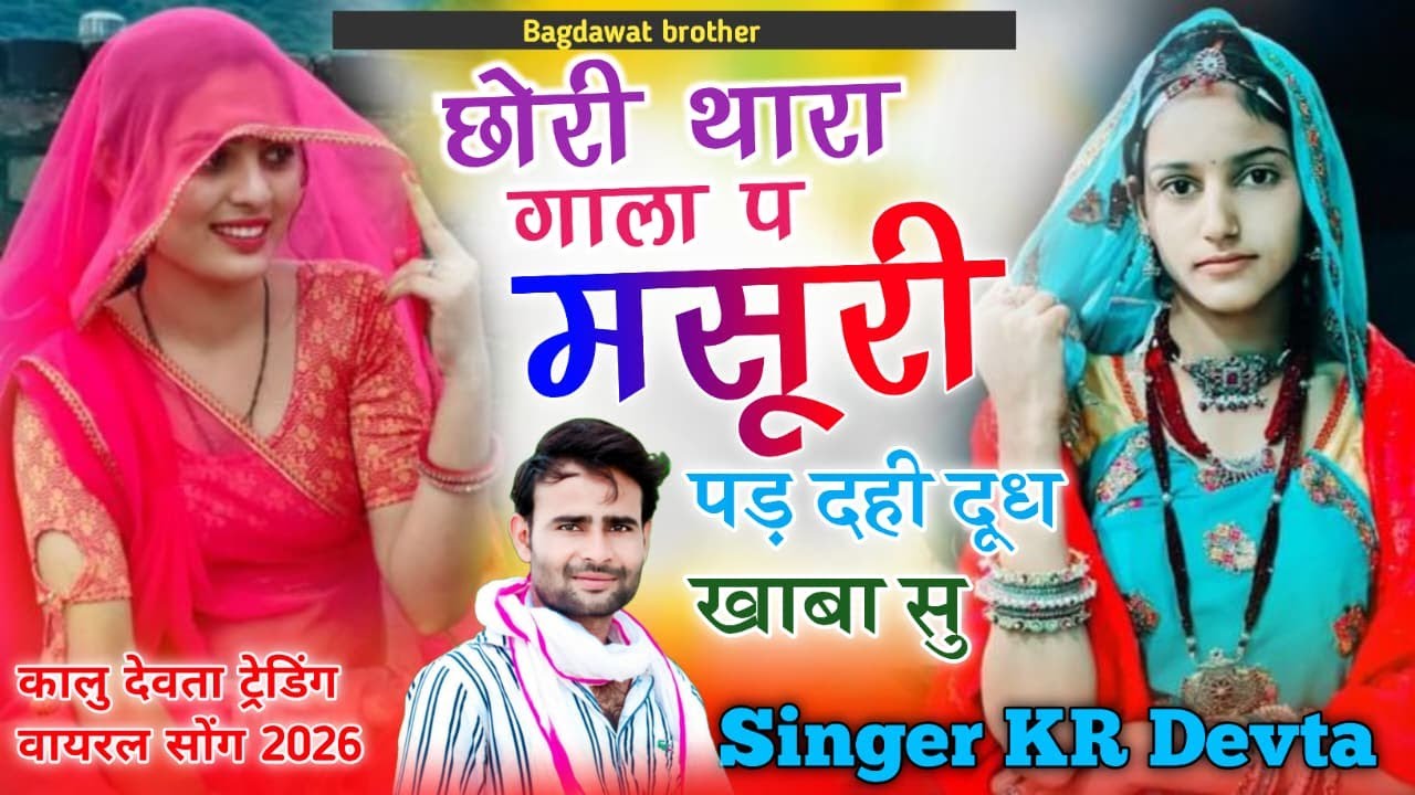 Chora Thara Gala Pe Masuri Pad Dahi Dudh Khaba Su !! Kr Devta Viral Song 2026 Sad Song Kr Devta