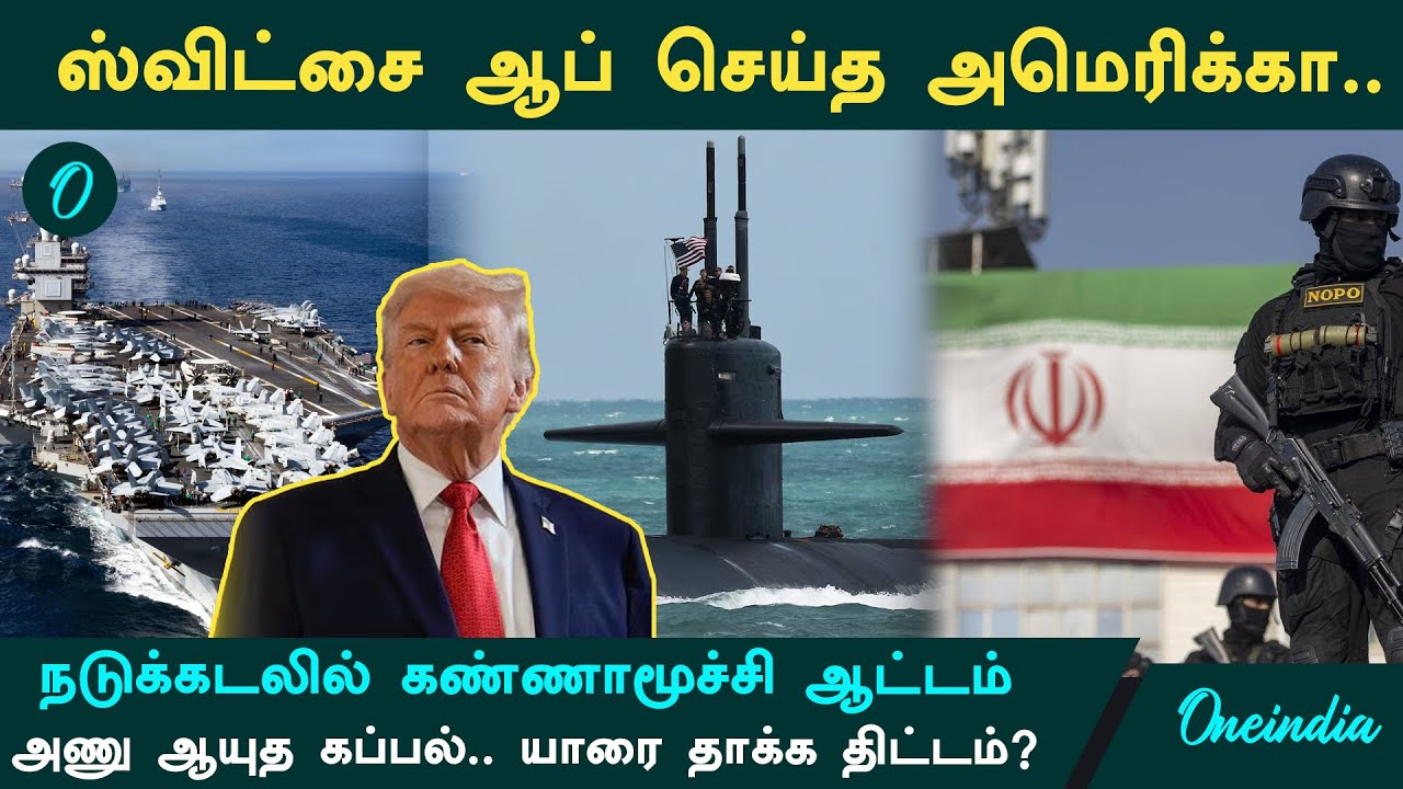 ஈரானை கைப்பற்ற அமெரிக்க கையாளும் புது யுக்தி!| America’s Mysterious Step Raises Questions Over Iran