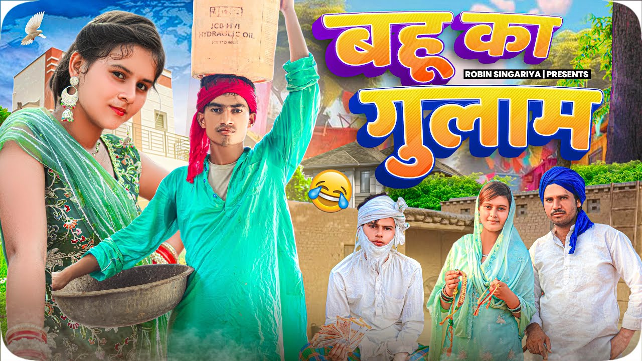 bahu ko gulam  @RobinSingariya //singariya video//comedy video