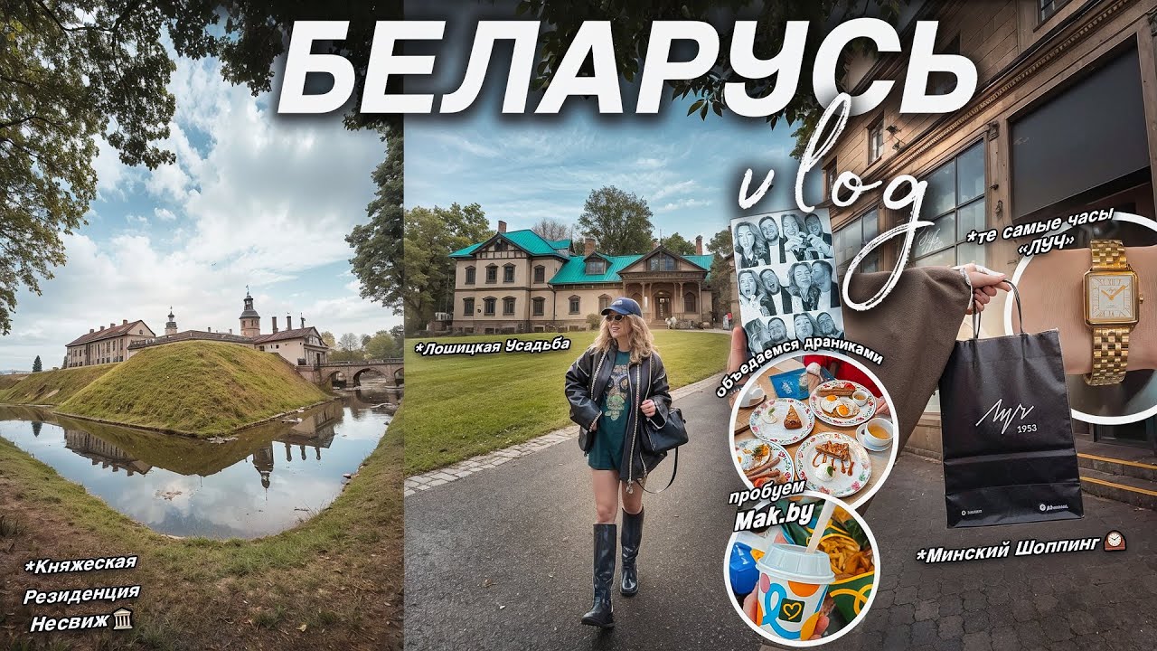 ВПЕРВЫЕ В БЕЛАРУСИ 🇧🇾 Мы в Восторге..МИНСК, Замки НЕСВИЖ и Мир,MAC.BY🍟 / Часы ЛУЧ и Шоппинг
