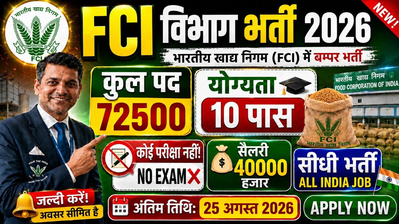 FCI Department New Vacancy 2026|Notification out 📢|10th pass NO Exam ❌|Salary 40000💸|Govt Job 🎉 