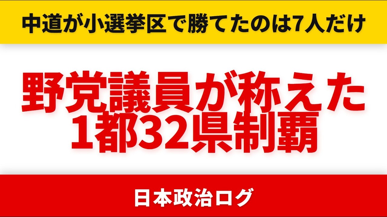 【高市圧勝】野党が「高市総理頑張れ」と叫んだ日――1都32県制覇の衝撃