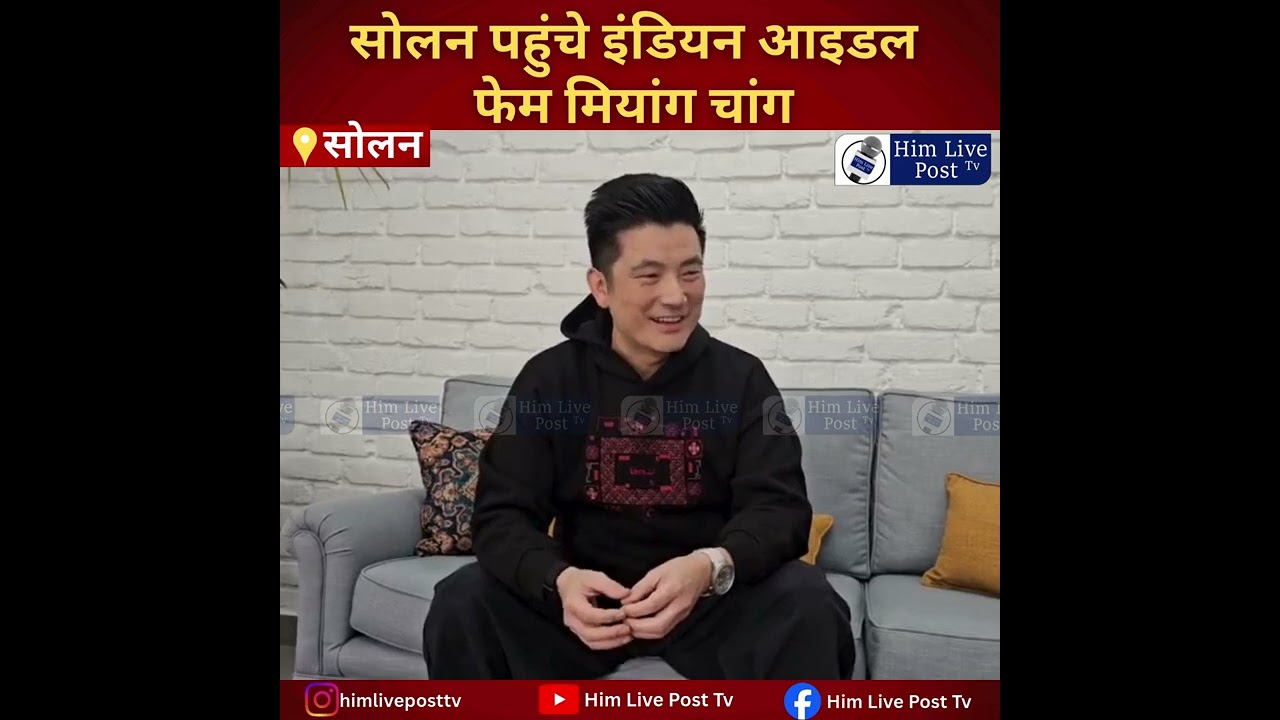 सोलन पहुंचे इंडियन आइडल फेम मियांग चांग..
