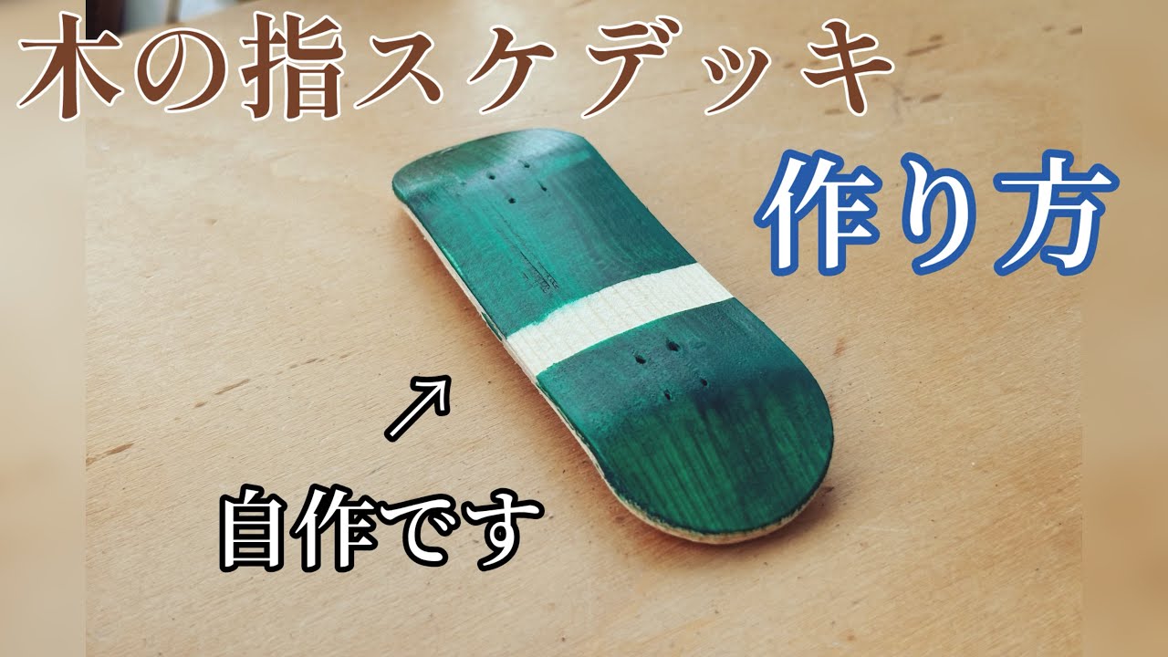 【指スケ】木の指スケデッキの作り方（自己流です）