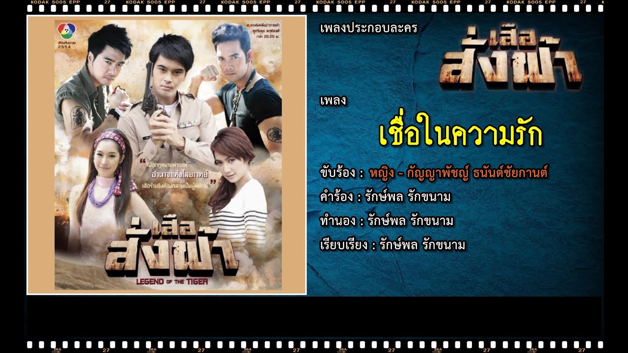 เชื่อในความรัก | Ost. เสือสั่งฟ้า | หญิง กัญญาพัชญ์ ธนันต์ชัยกานต์