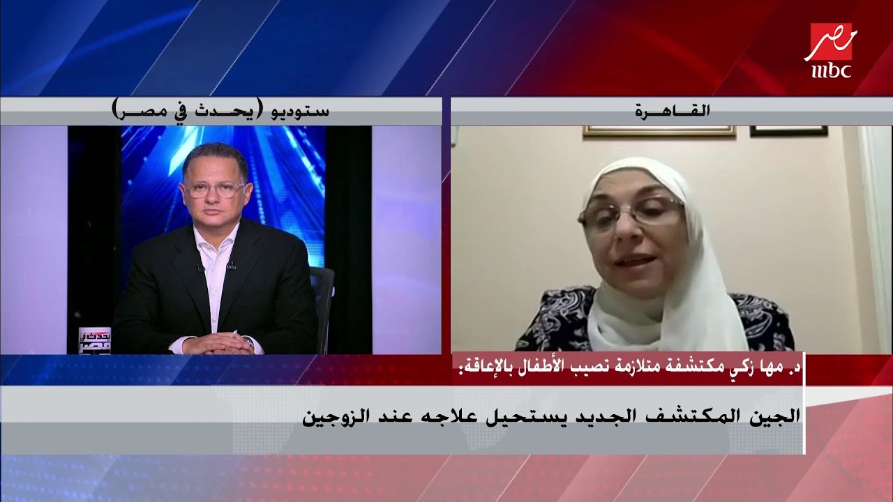 الدكتور مها زكي رئيس قسم الوراثة الإكلينيكية تشرح تفاصيل اكتشافها متلازمة تصيب الأطفال بالإعاقة