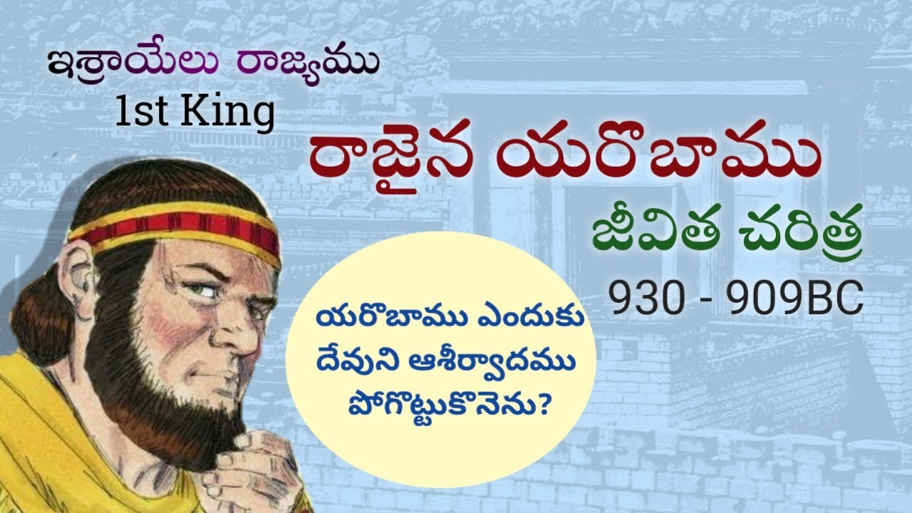 ఇశ్రాయేలు రాజైన యరొబాము జీవిత చరిత్ర | Life History of King Jeroboam in Telugu | Devakumar.