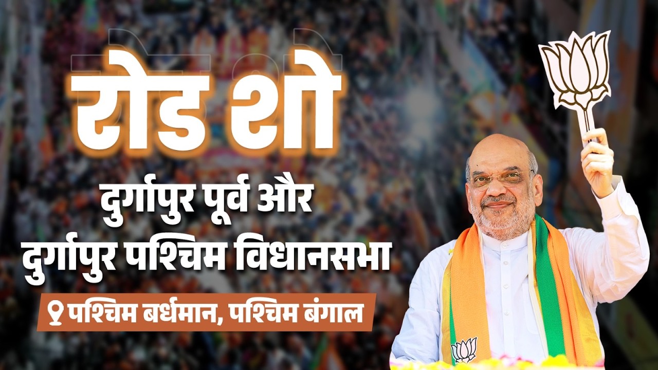 HM Shri Amit Shah at Roadshow in Durgapur, Paschim Bardhaman (13 April 2026)