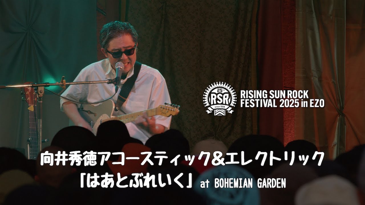 向井秀徳アコースティック＆エレクトリック - はあとぶれいく (RSR 2025 / BOHEMIAN GARDEN) #RSR25 