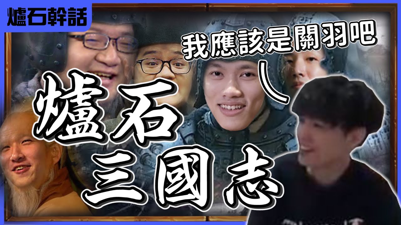 【羅傑】爐石圈三國定位 ahq蜀國養米蟲 @Uzra730505 老戰士黃忠@0956650424WeiFu 是董卓? @天梯小旋風薛喜夏侯惇防守人上人 @eason9898華佗開口 ｜ 幹話日常
