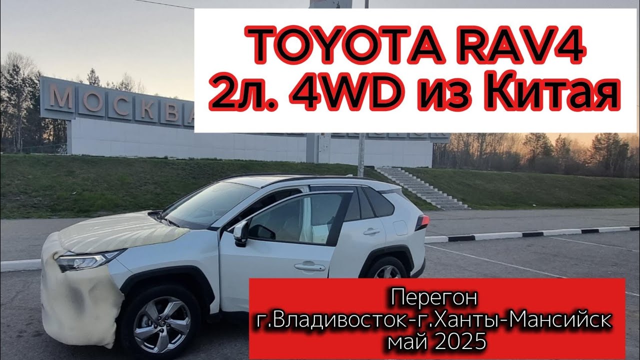 Перегон Владивосток-Ханты-Мансийск май 2025. Toyota Rav4 2 литра 4wd из Китая!