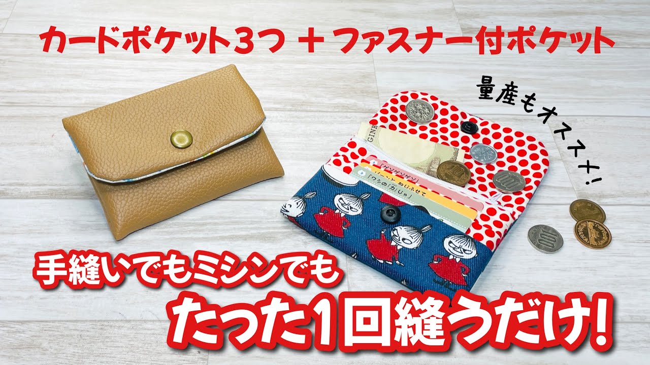 【これは簡単!】手縫いでもミシンでもたった1回縫うだけでとっても便利なミニ財布があっという間に完成! How to make a mini wallet