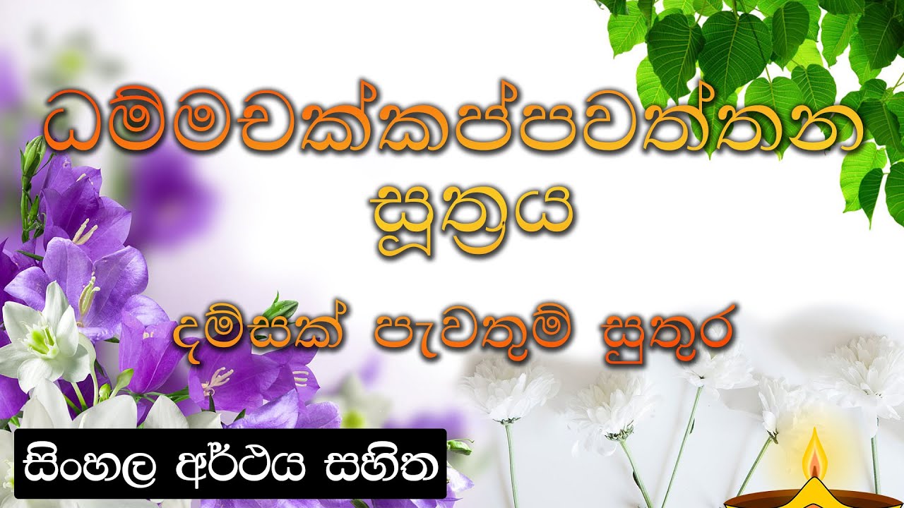 Dhammachakkappawaththana suthraya - ධම්මචක්කප්පවත්තන සූත්‍රය දම්සක් පැවතුම් සුතුර | සිංහල අර්ථය සහිත