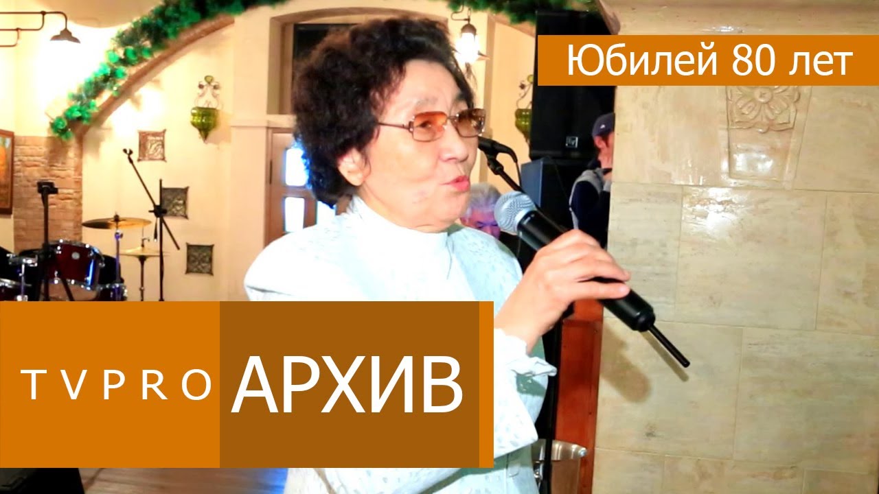 ЮБИЛЕЙ 80 ЛЕТ