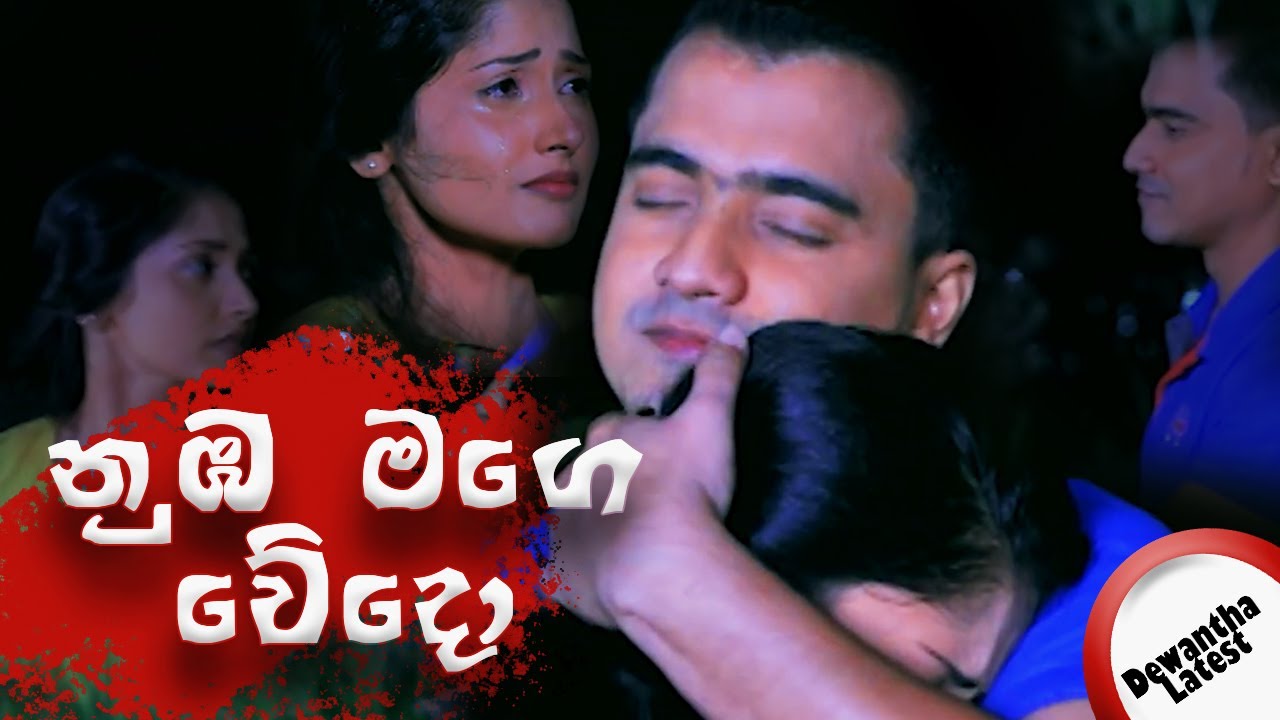 Numba Mage Wedo - ( නුඹ මගෙ වේදො ) Dewantha Video | SL Mixart