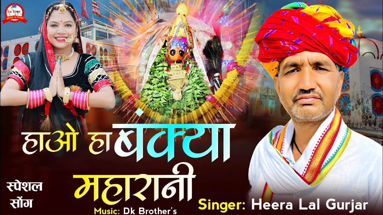 Bankyani Mata song _ Hiralal gurjar ~ हाओ हा बंक्या महारानी || dj song navratri bankya ma