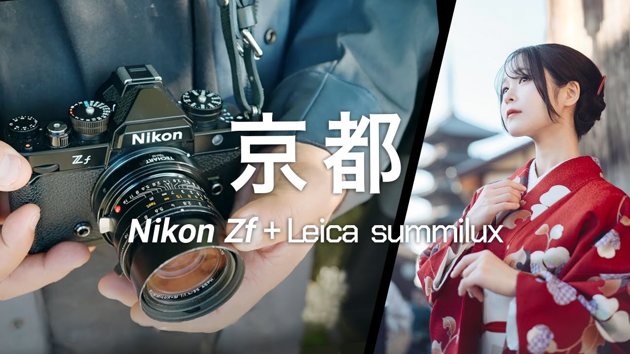 【AF爆速】Nikon Zf + Leica summiluxで撮る京都ポートレート【着物】