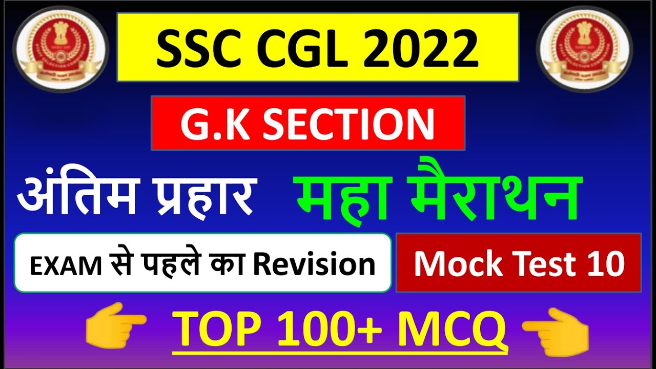 SSC CGL 2022 | Expected Mock Test -10 | Maha Marathon | महा मैराथन | GA Section | By SSC Crackers