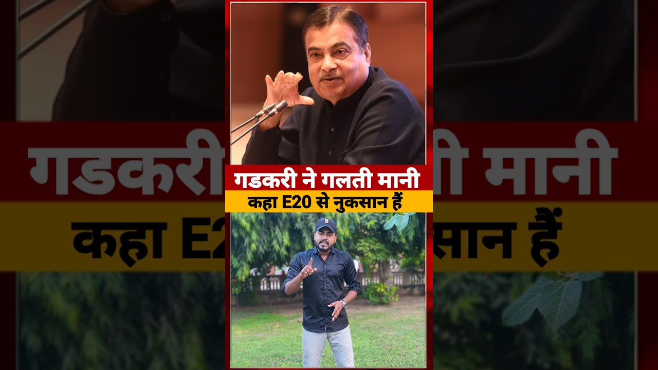 E20 Petrol को लेकर Nitin Gadkari ने कहा होता हैं नुकसान #nitingadkari #short