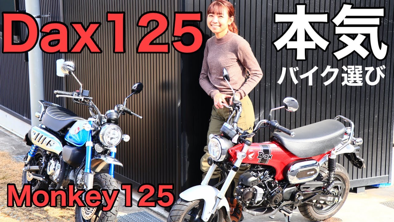 Dax125試乗！Monkey125も乗って私はDaxが好きな理由