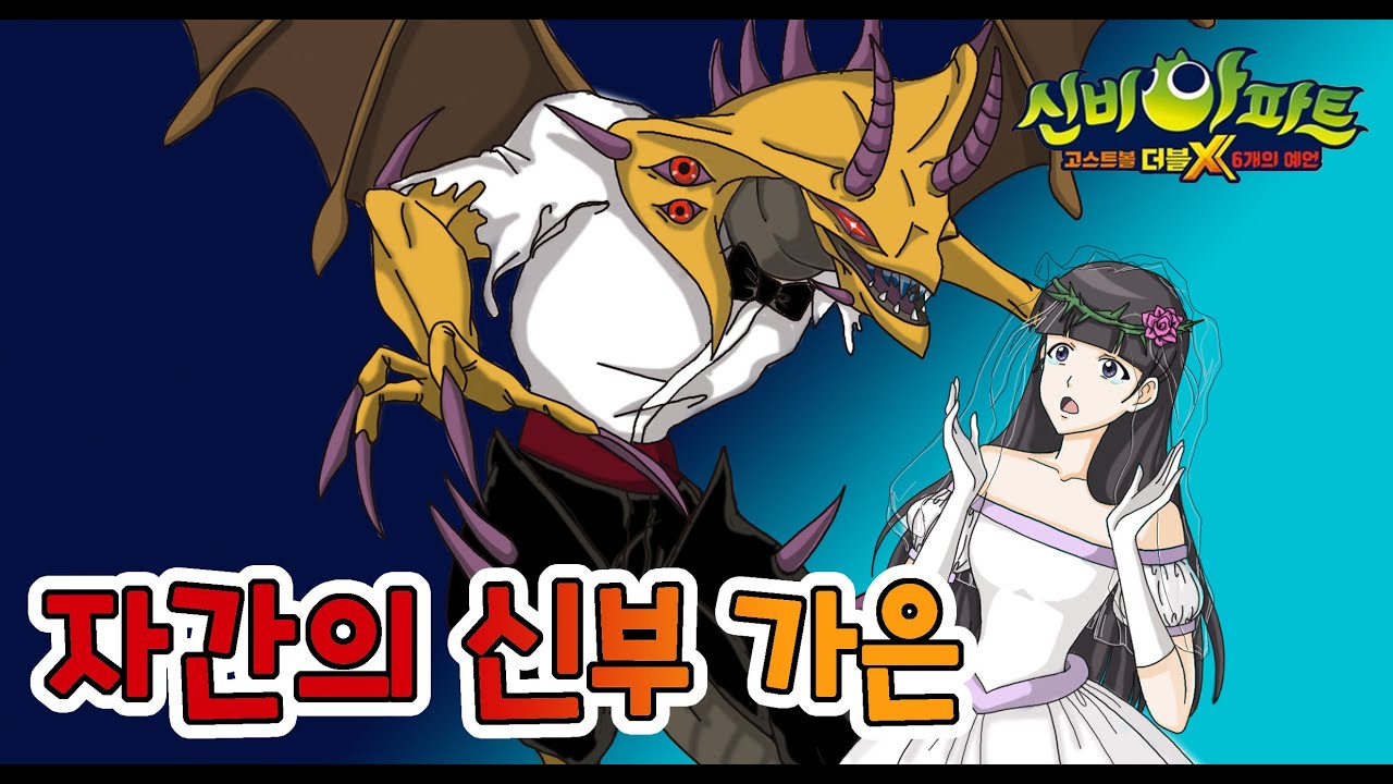 💒[신비아파트]자간이 가은이와 결혼하려고 가은이를 납치해 갔어요!!/이안도 없는데 어떻게 하죠?/신비아파트 상황극/The Haunted House/ชินบิ หอพักอลเวง