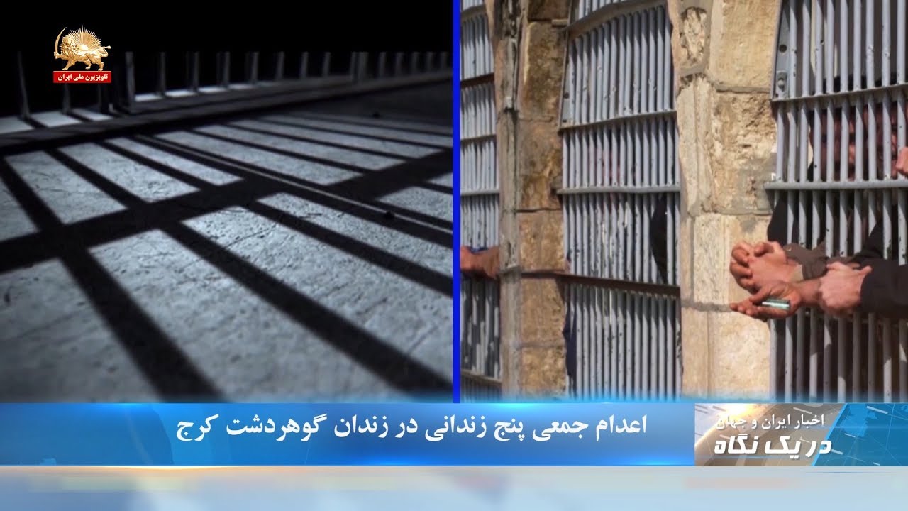 اعدام جمعی پنج زندانی در زندان گوهردشت کرج- دریک نگاه