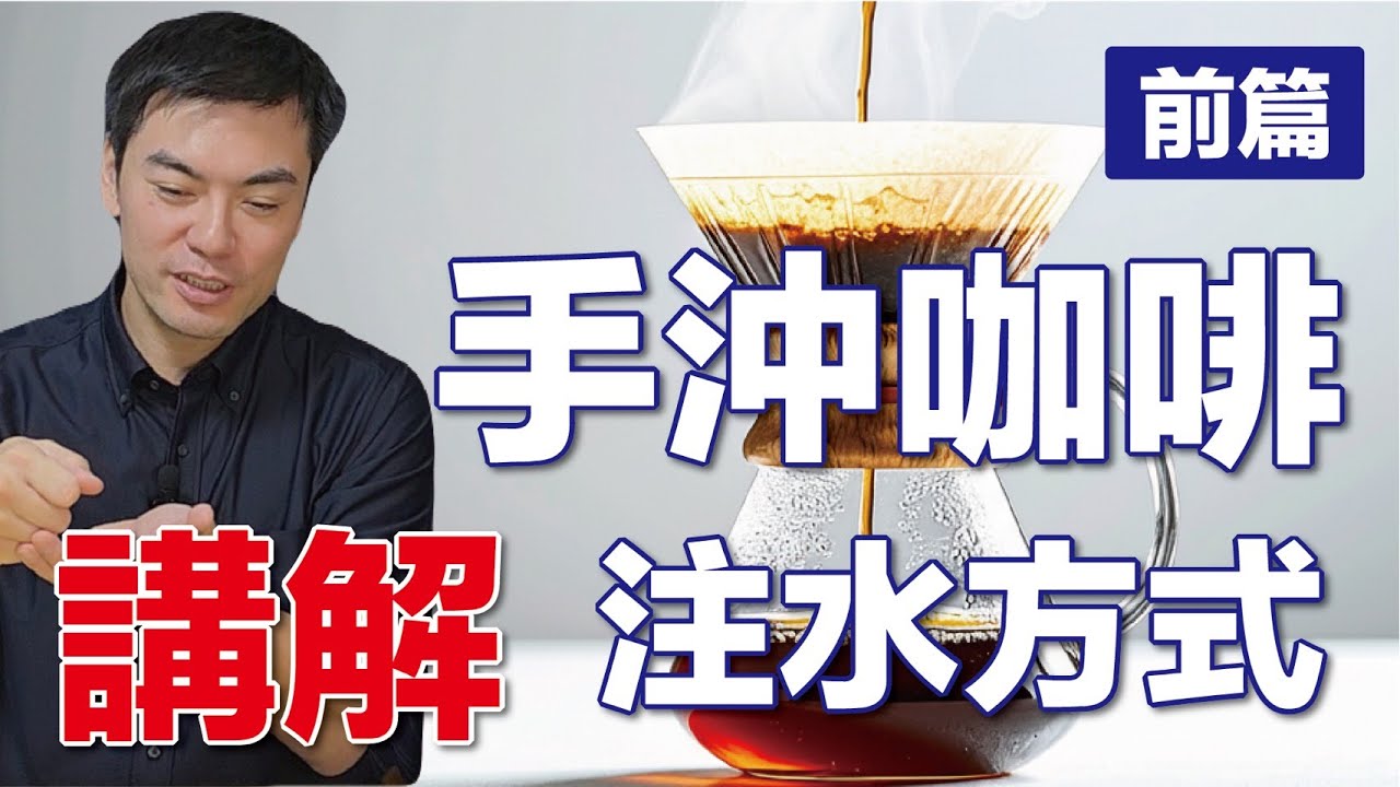 手沖咖啡的四種注水方式｜停水注・連續注水・中心注水・畫圈注水完整解析【前篇】※有中文配音