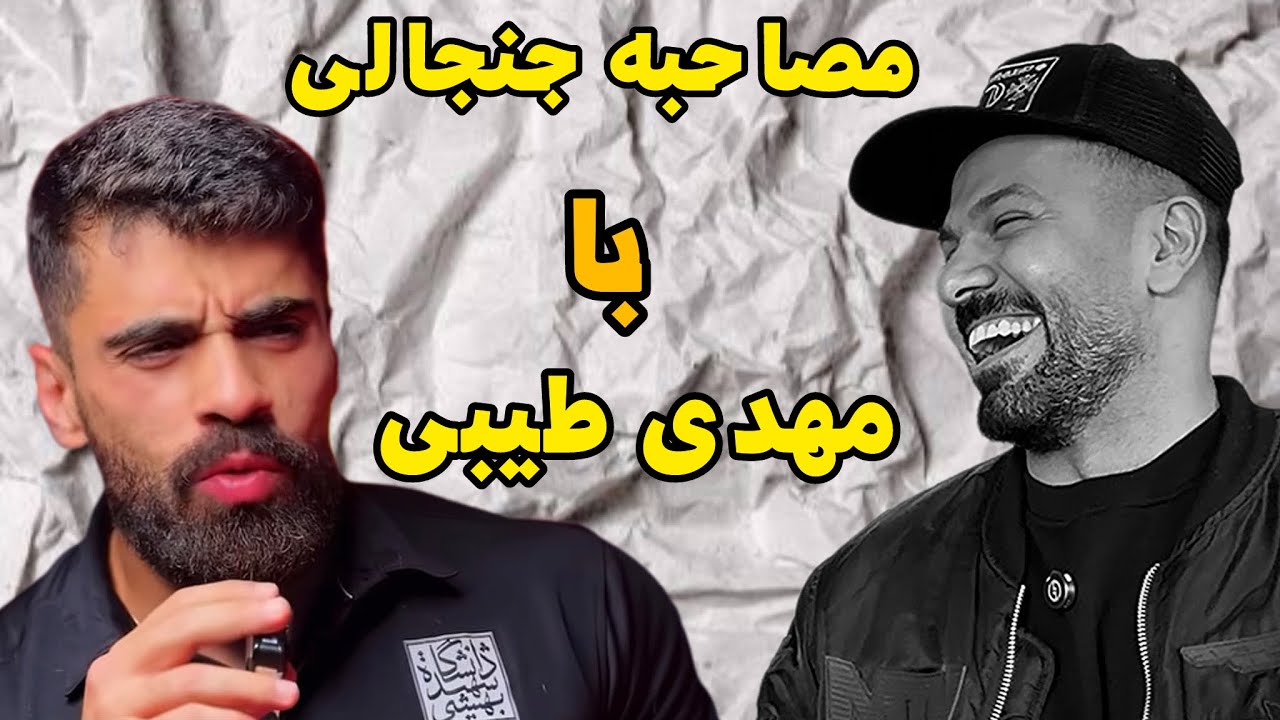 مصاحبه جنجالی با دکتر مهدی طیبی (قسمت اول)