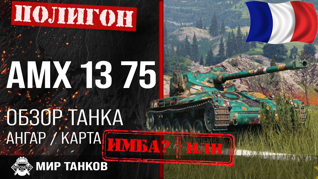 Обзор AMX 13 75 гайд легкий танк Франции | оборудование AMX 1375 | АМХ 13 75 лт