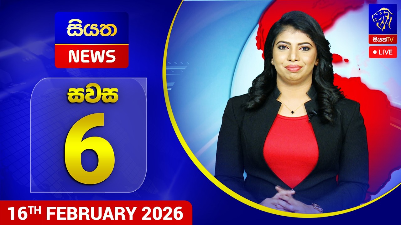 🔴 LIVE | Siyatha News | 06.00 PM | 16 - 02 - 2026