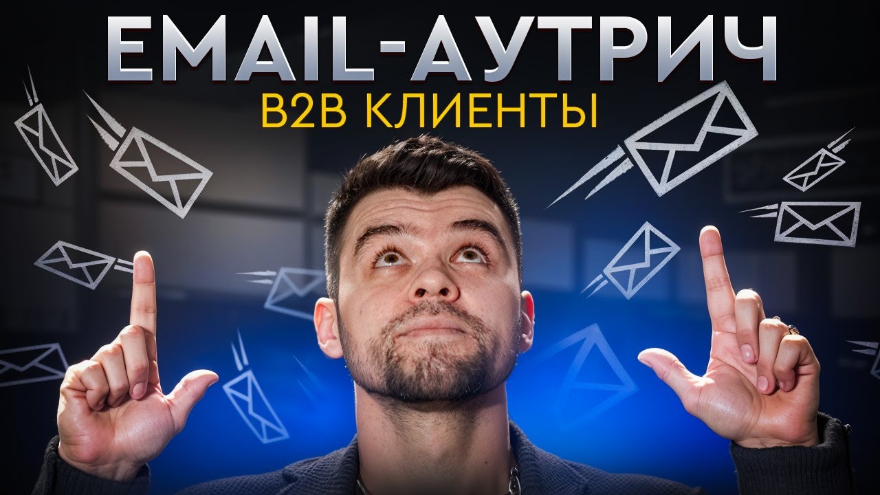 Email Аутрич &ndash; что это? Как получили 130 b2b откликов. Мини-курс по Email Outreach