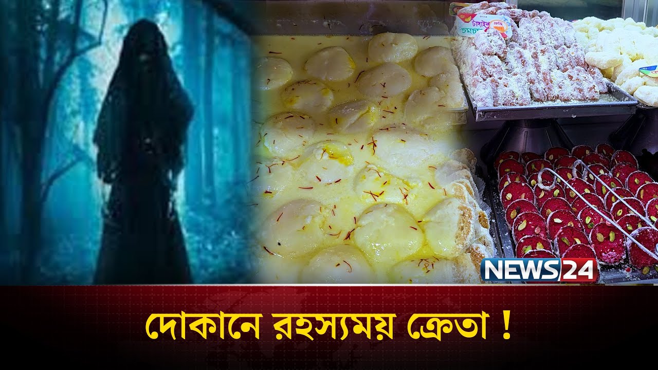 রাত নামলেই মিষ্টি কিনতে আসে অদৃশ্য ক্রেতা | NEWS24 SPECIAL