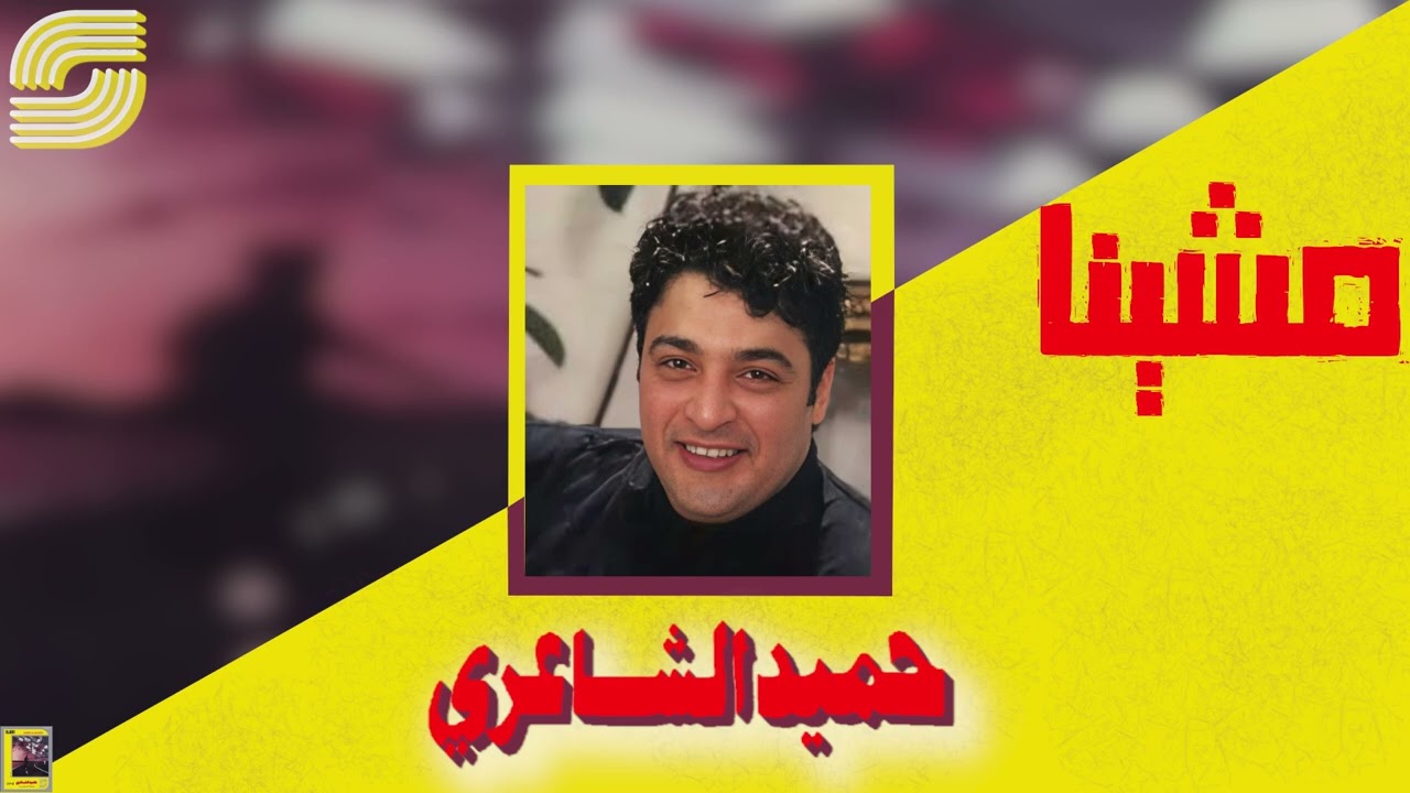 Mesheena - Hamid El Shaeri | مشينا - حميد الشاعري
