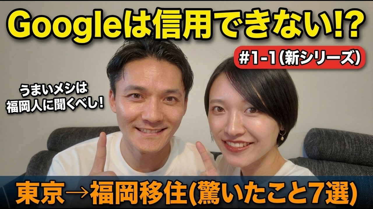 【#1 福岡移住生活】1-1.福岡に来て最初に驚いたこと7選についてお話します！ #福岡移住 #夫婦 #子育て #共働き