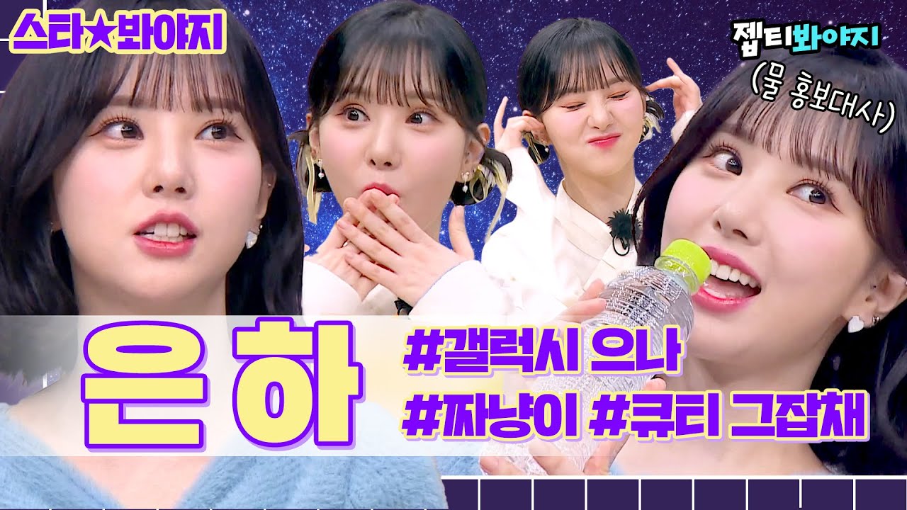 [ENG] 예쁘지 귀엽지 사랑스럽지 비비지(VIVIZ) 은하(EUNHA) 모음💜 매력 정말 various..☆｜아는형님｜JTBC 201024 방송 외