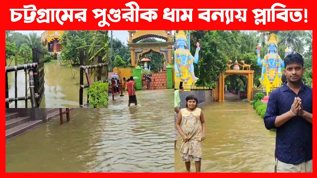 চট্টগ্রামের পুণ্ডরীক ধাম মন্দির বন্যায় প্লাবিত🔴 Flood at ISKCON Pundarik Dham