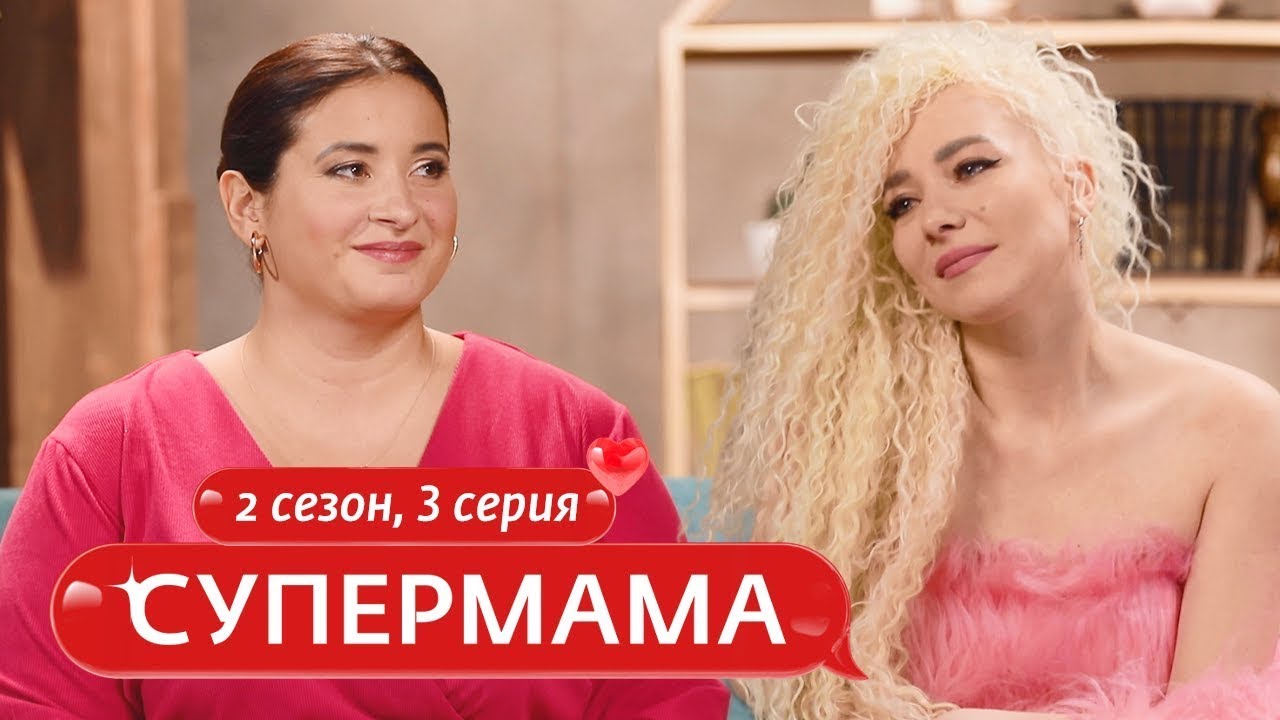 СУПЕРМАМА | СКАЗОЧНОЕ ВОСПИТАНИЕ | 3 ВЫПУСК, 2 СЕЗОН