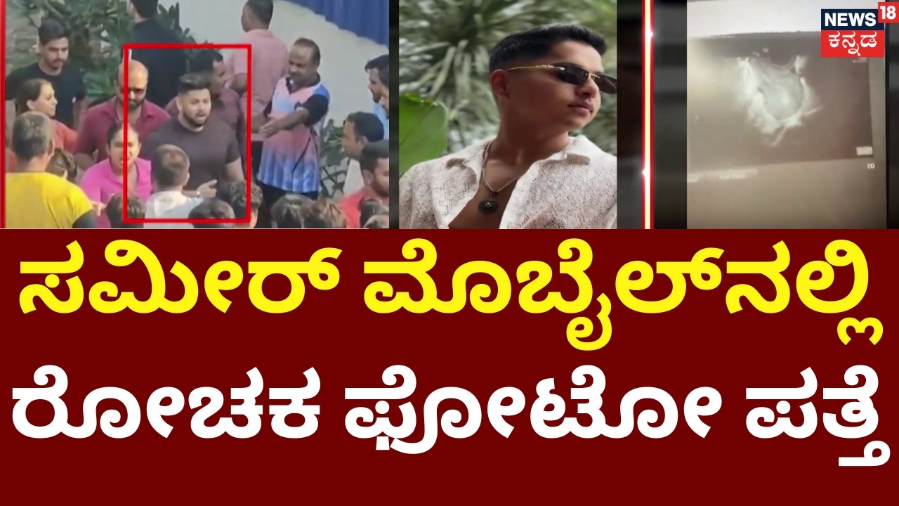 Hubballi High Drama : Sameer Mobile Secret | ಸಮೀರ್ ಮೊಬೈಲ್&zwnj;ನಲ್ಲಿತ್ತು ಸ್ಫೋಟಕ ರಹಸ್ಯ!