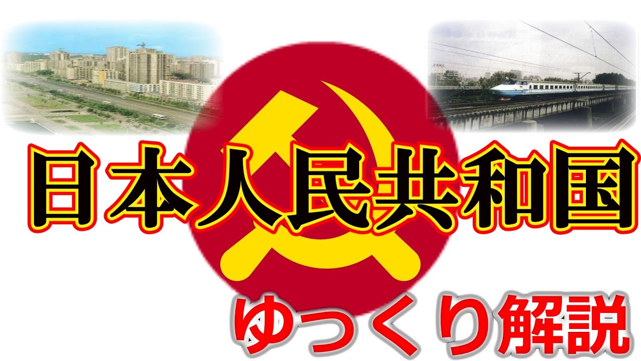 日本人民共和国　かつてあった理想の社会を目指した国家　「架空ゆっくり解説」