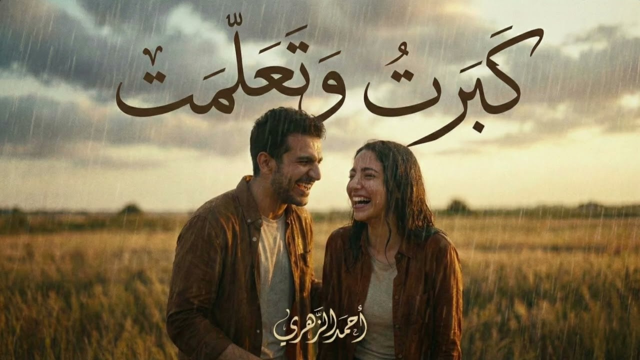 كبرت وتعلمت 