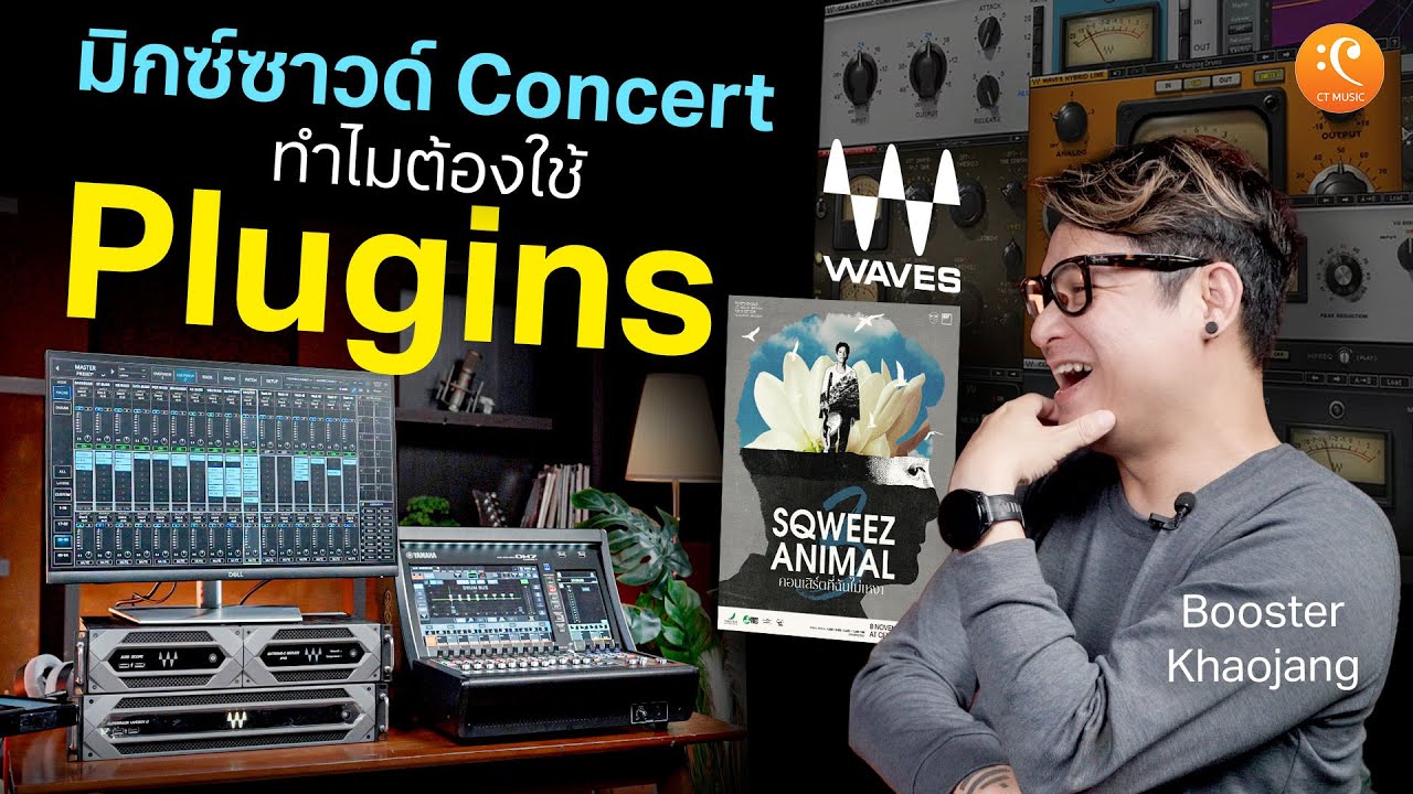 มิกซ์ซาวด์ Concert ทำไมต้องใช้ Plugins ? Wave Superrack Livebox & Yamaha DM7 | คุยกับน้า Ep.2