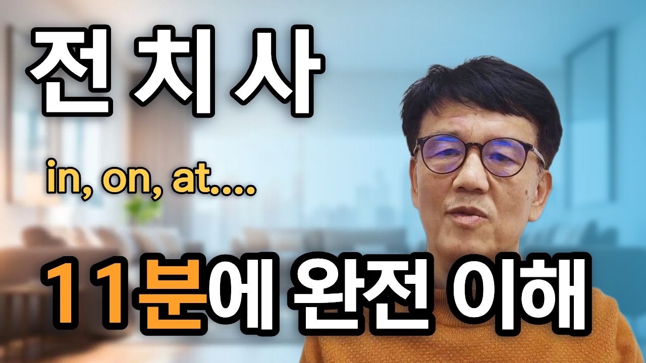 전치사의 개념 | 영어 전치사는 왜 이렇게 헷갈릴까?