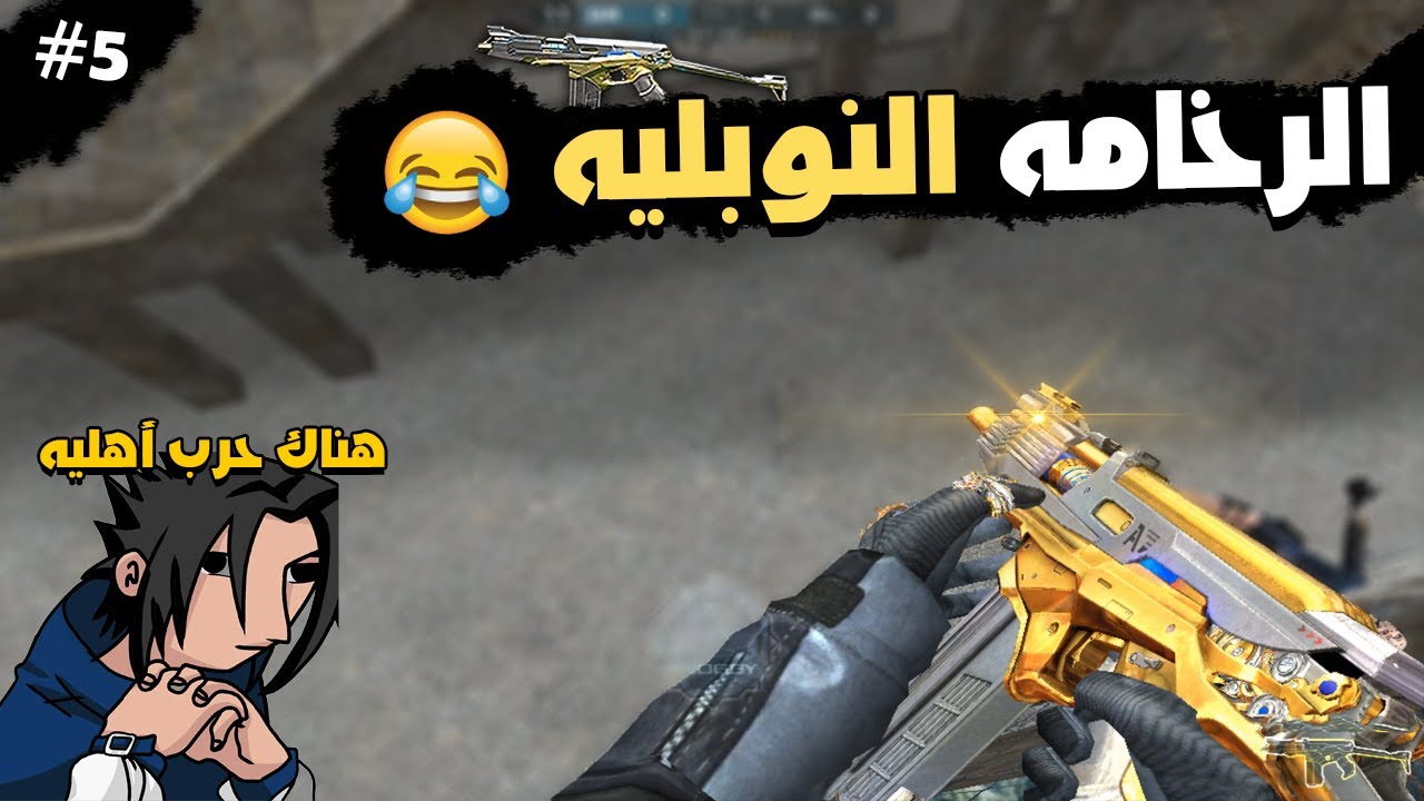 تجربة سلاح الرخامه النوبل 😈🔥 | Crossfire #5