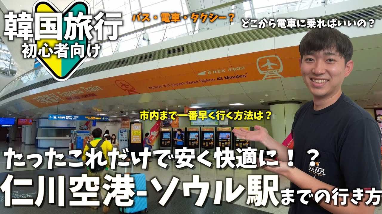 【永久保存版】これに乗れば超時短仁川空港からソウル市内までの行き方・最新韓国入国に掛った時間は脅威の〇〇分！？