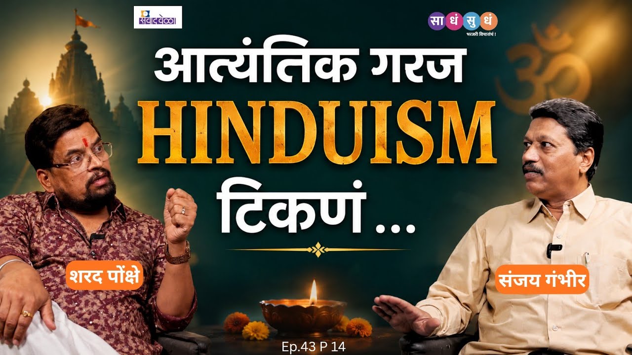अखिल मानवजातीची गरज आहे HINDUISM टिकणं | Sharad Ponkshe | साधंसुधं | #podcast Ep 43 P14