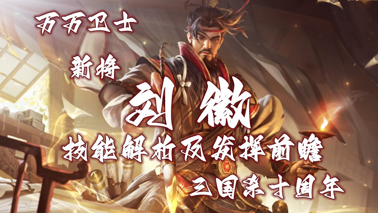 【万万卫士&middot;三国杀十周年&middot;新将刘徽技能解析及发挥前瞻】&ldquo;圆&rdquo;梦双十一（20221110，总第1718期）