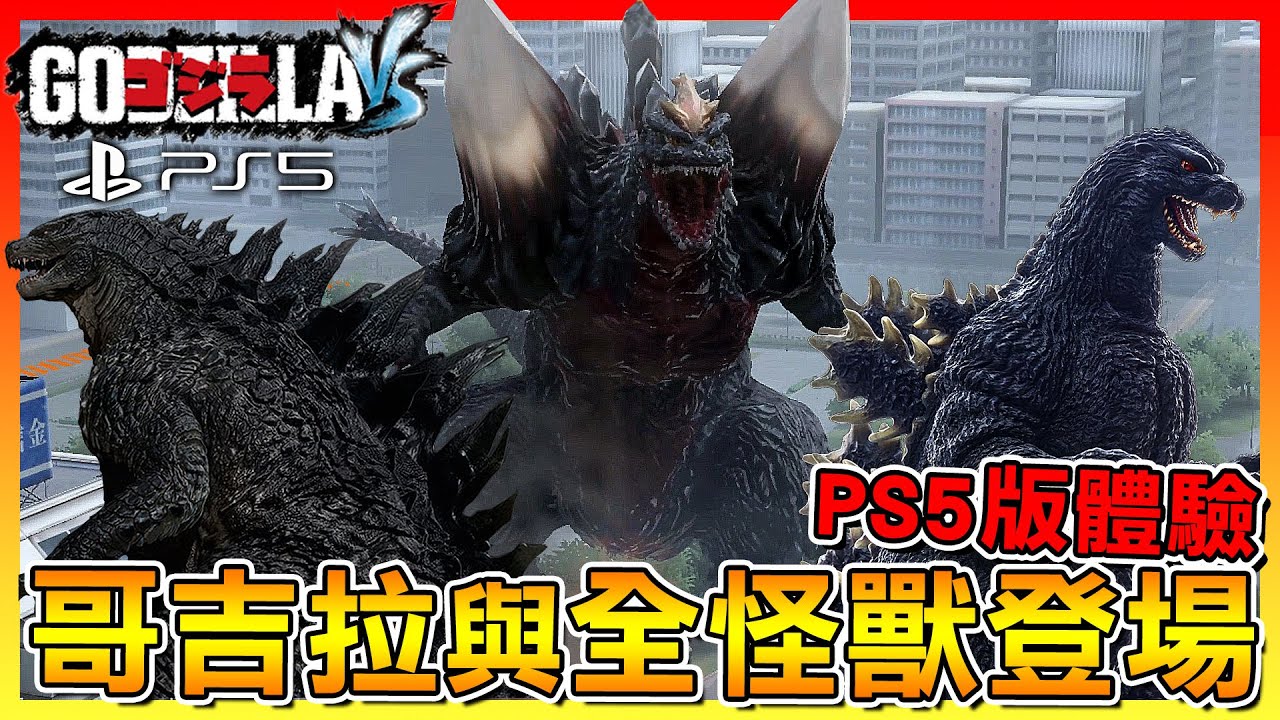 哥吉拉與全怪獸登場！PS5版體驗更流暢的畫面...有嗎？【哥吉拉-GODZILLA- VS】#12  [4K]