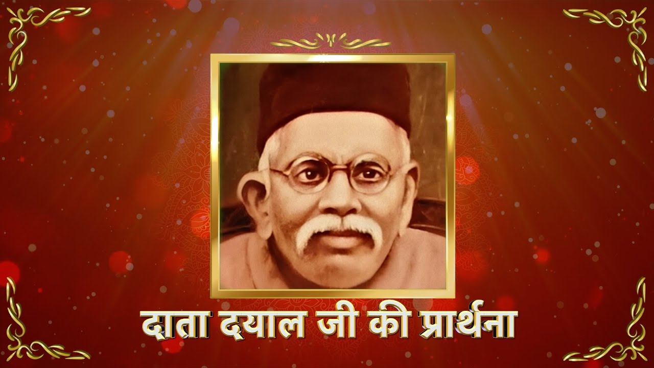 आ जाओ प्यारे दाता दयाल | नया भजन | दाता दयाल जी की प्रार्थन|